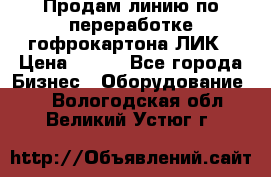 Продам линию по переработке гофрокартона ЛИК › Цена ­ 111 - Все города Бизнес » Оборудование   . Вологодская обл.,Великий Устюг г.